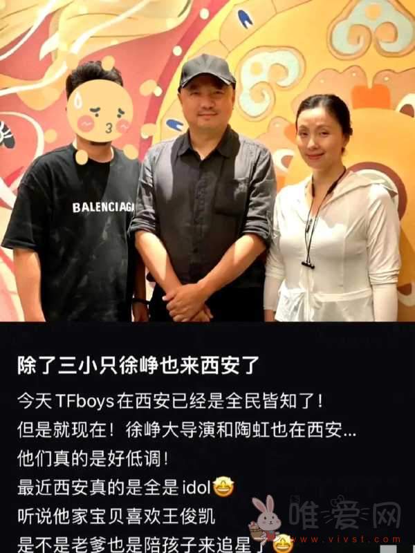 蓝羽回应主持TFBOYS演唱会：徐峥陶虹带女儿前往西安！